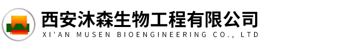 西安沐森生物工程有限公司
